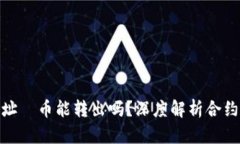 : 区块链合约地址—币能转出吗？深度解析合约地