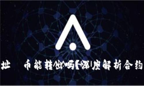 : 区块链合约地址—币能转出吗？深度解析合约地址的工作原理