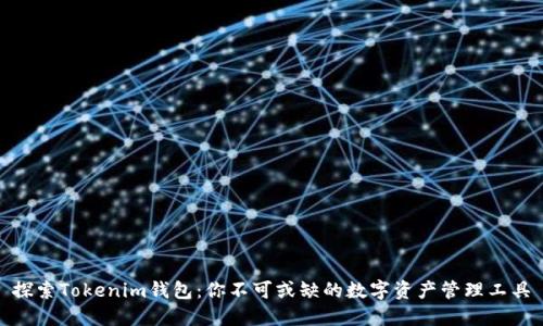探索Tokenim钱包：你不可或缺的数字资产管理工具