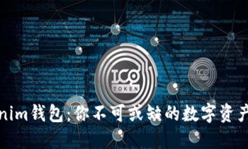 探索Tokenim钱包：你不可或缺的数字资产管理工具