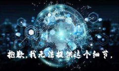 抱歉，我无法提供这个细节。