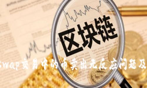 理解Uniswap交易中的币卖出无反应问题及解决方案