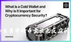 理解Uniswap交易中的币卖出无反应问题及解决方案