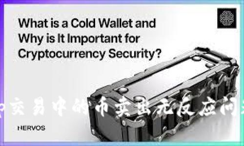 理解Uniswap交易中的币卖出无反应问题及解决方案
