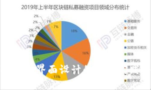 探索区块链钱包界面设计的最佳实践与创意灵感