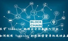 关于 tokenim 的综合介绍和深入讨论如何利用 Tok