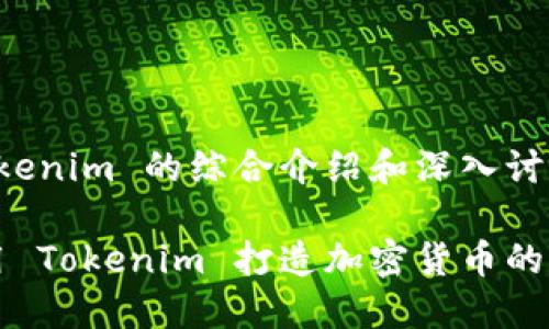 关于 tokenim 的综合介绍和深入讨论

如何利用 Tokenim 打造加密货币的成功未来
