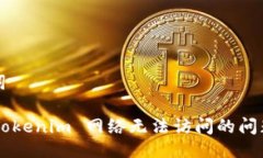 # 及关键词如何解决 Tokenim 网络无法访问的问题：