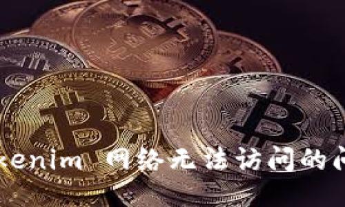 # 及关键词

如何解决 Tokenim 网络无法访问的问题：详尽指南