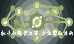: 虚拟币的法律边界：合法与非法的界线