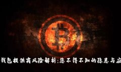 区块链钱包提供商风险解析：您不得不知的隐患