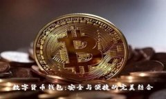 数字货币钱包：安全与便捷的完美结合