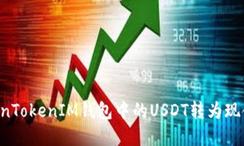 如何将TokenTokenIM钱包中的USDT转为现金：详尽指南