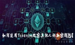 如何使用Tokenim观察其他人的加密钱包？
