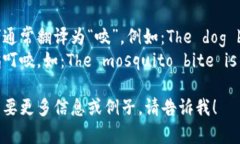 “bite” 的中文翻译是“咬”或“叮”。根据具体