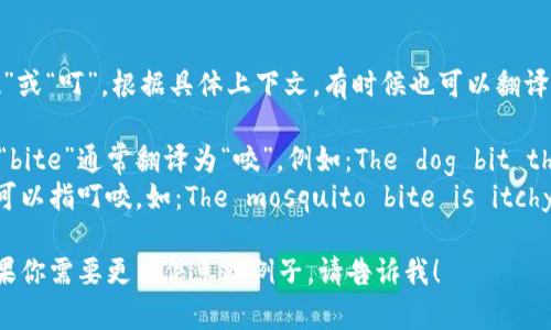 “bite” 的中文翻译是“咬”或“叮”。根据具体上下文，有时候也可以翻译为“抓”或“咬伤”。例如：

- 在描述动物的行为时，“bite”通常翻译为“咬”。例如：The dog bit the owner.（狗咬了主人。）
- 在讲述昆虫时，“bite”可以指叮咬，如：The mosquito bite is itchy.（蚊子叮咬很痒。）

希望这些解释有帮助！如果你需要更多信息或例子，请告诉我！
