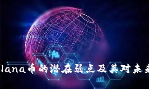 深入分析：Solana币的潜在弱点及其对未来发展的影响
