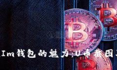 探索TokenIm钱包的魅力：U币截图及使用指南