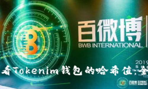 如何查看Tokenim钱包的哈希值：全面指南