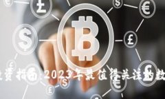 币圈投资指南：2023年最值得关注的数字货币