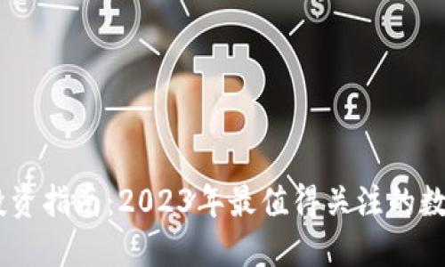 币圈投资指南：2023年最值得关注的数字货币
