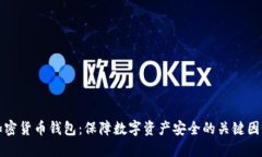 加密货币钱包：保障数字资产安全的关键因素