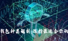 数字货币硬件钱包种类解析：选择最适合你的安