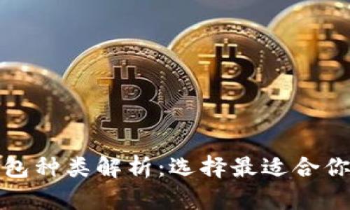 数字货币硬件钱包种类解析：选择最适合你的安全存储方案