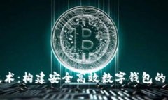 区块链技术：构建安全高效数字钱包的创新之路