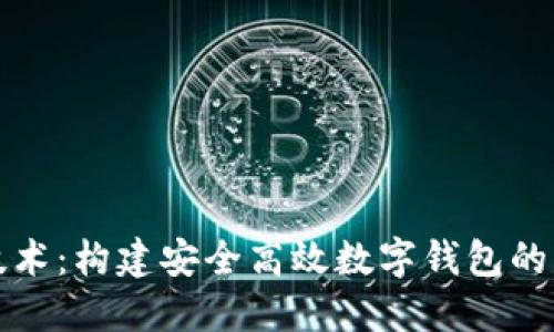 区块链技术：构建安全高效数字钱包的创新之路