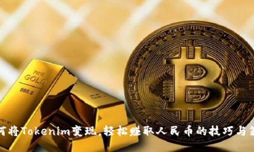 如何将Tokenim变现，轻松赚取人民币的技巧与策略