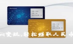 如何将Tokenim变现，轻松赚取人民币的技巧与策略