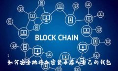 :如何安全地将加密货币存入自己的钱包