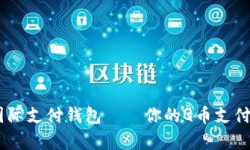 UPay国际支付钱包——你的Q币支付新选择