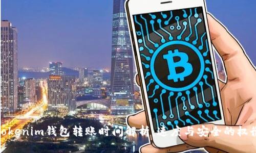 Tokenim钱包转账时间解析：速度与安全的权衡