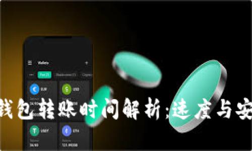 Tokenim钱包转账时间解析：速度与安全的权衡