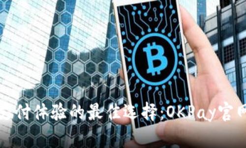 提升在线支付体验的最佳选择：OKPay官网全面解析