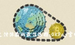 提升在线支付体验的最佳选择：OKPay官网全面解析