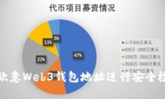 如何通过欧意Web3钱包地址进行安全检测与管理