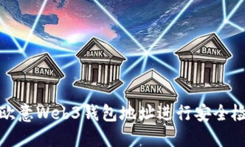 如何通过欧意Web3钱包地址进行安全检测与管理