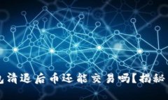 虚拟钱包清退后币还能交易吗？揭秘币圈真相