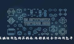 区块链钱包购买指南：选择最适合你的钱包平台