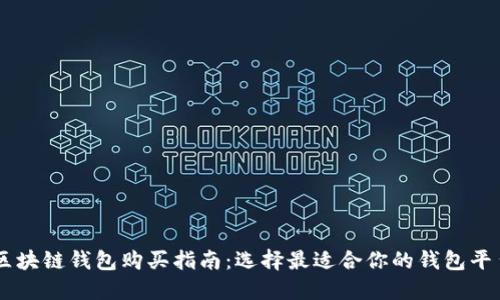 区块链钱包购买指南：选择最适合你的钱包平台