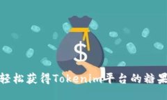 如何轻松获得Tokenim平台的糖果奖励