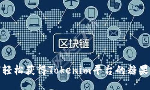 如何轻松获得Tokenim平台的糖果奖励