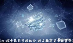 Tokenim：探索最新空投机会，抢占数字货币投资的