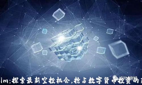 
Tokenim：探索最新空投机会，抢占数字货币投资的新高地