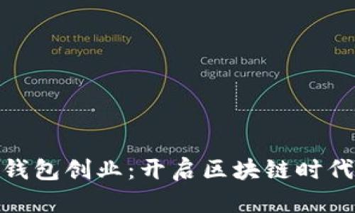 数字货币钱包创业：开启区块链时代的新机遇