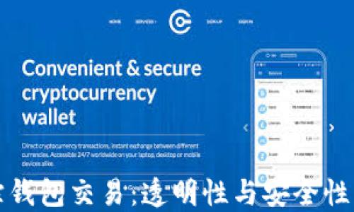 
区块链追踪钱包交易：透明性与安全性的完美结合