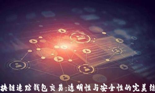 
区块链追踪钱包交易：透明性与安全性的完美结合